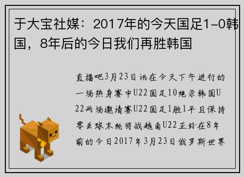 于大宝社媒：2017年的今天国足1-0韩国，8年后的今日我们再胜韩国