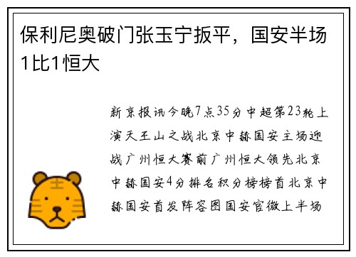 保利尼奥破门张玉宁扳平，国安半场1比1恒大