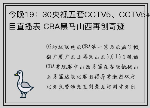 今晚19：30央视五套CCTV5、CCTV5+节目直播表 CBA黑马山西再创奇迹
