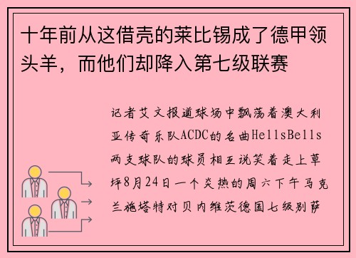 十年前从这借壳的莱比锡成了德甲领头羊，而他们却降入第七级联赛