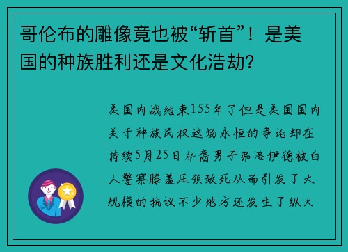 哥伦布的雕像竟也被“斩首”！是美国的种族胜利还是文化浩劫？
