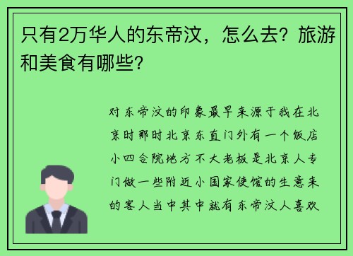 只有2万华人的东帝汶，怎么去？旅游和美食有哪些？