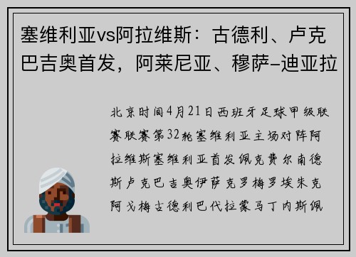 塞维利亚vs阿拉维斯：古德利、卢克巴吉奥首发，阿莱尼亚、穆萨-迪亚拉出战