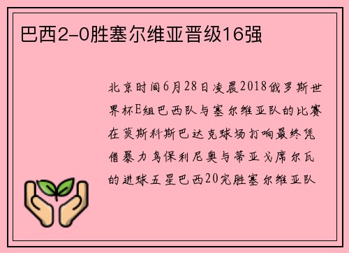 巴西2-0胜塞尔维亚晋级16强