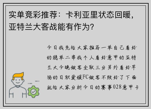 实单竞彩推荐：卡利亚里状态回暖，亚特兰大客战能有作为？