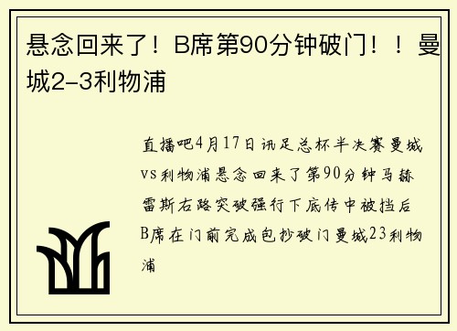 悬念回来了！B席第90分钟破门！！曼城2-3利物浦