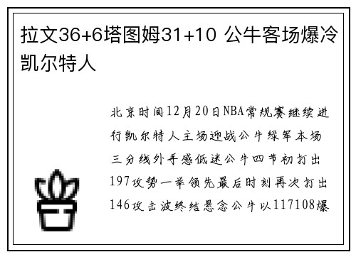 拉文36+6塔图姆31+10 公牛客场爆冷凯尔特人