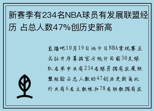 新赛季有234名NBA球员有发展联盟经历 占总人数47%创历史新高