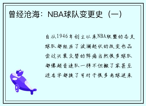 曾经沧海：NBA球队变更史（一）