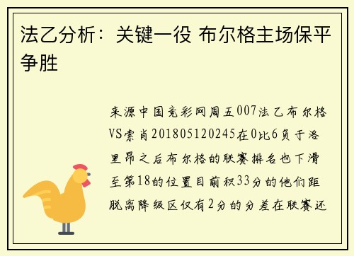法乙分析：关键一役 布尔格主场保平争胜