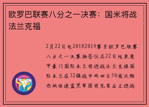 欧罗巴联赛八分之一决赛：国米将战法兰克福