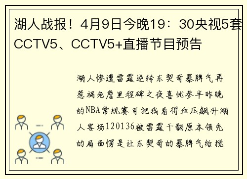 湖人战报！4月9日今晚19：30央视5套CCTV5、CCTV5+直播节目预告