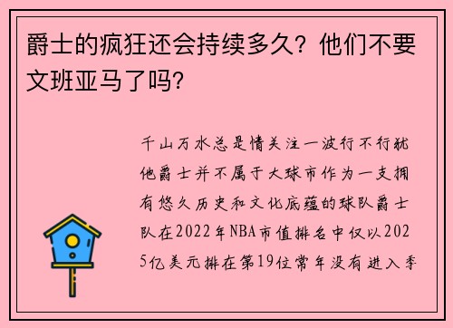 爵士的疯狂还会持续多久？他们不要文班亚马了吗？
