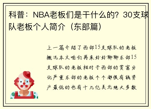科普：NBA老板们是干什么的？30支球队老板个人简介（东部篇）
