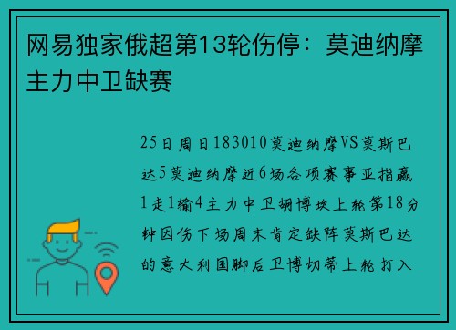 网易独家俄超第13轮伤停：莫迪纳摩主力中卫缺赛