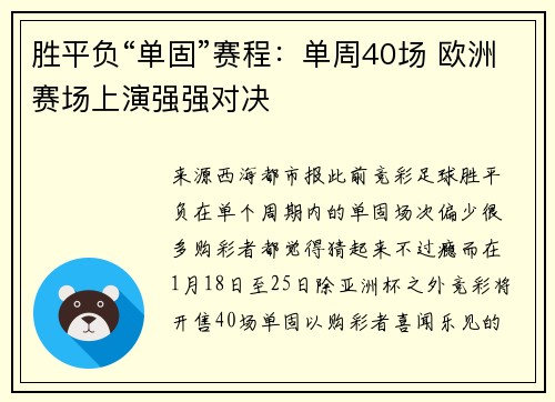 胜平负“单固”赛程：单周40场 欧洲赛场上演强强对决