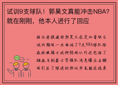 试训9支球队！郭昊文真能冲击NBA？就在刚刚，他本人进行了回应