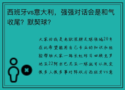 西班牙vs意大利，强强对话会是和气收尾？默契球？