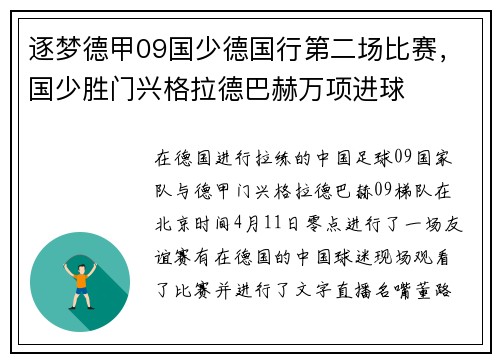 逐梦德甲09国少德国行第二场比赛，国少胜门兴格拉德巴赫万项进球