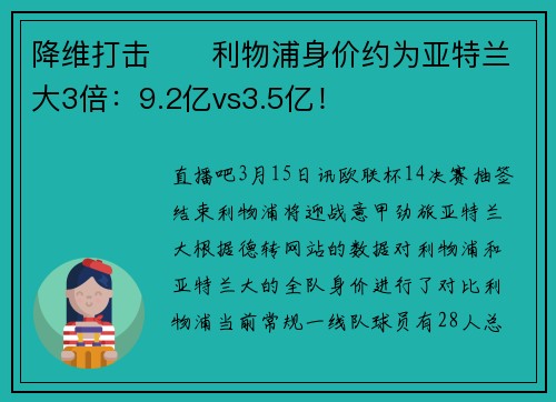 降维打击⁉️利物浦身价约为亚特兰大3倍：9.2亿vs3.5亿！