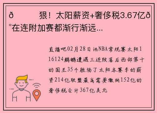 💀狠！太阳薪资+奢侈税3.67亿😢现在连附加赛都渐行渐远...