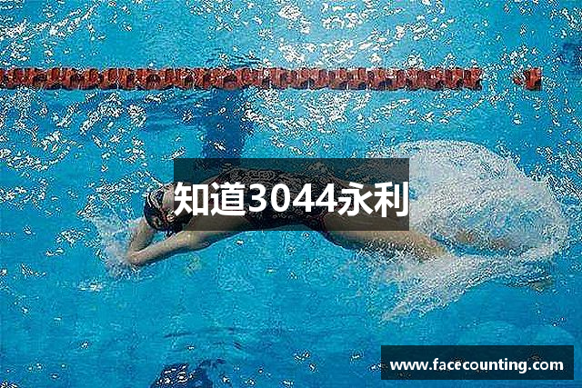 知道3044永利